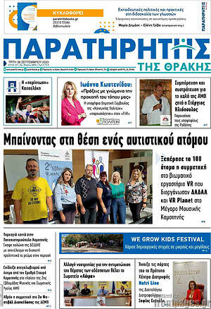 Πρωτοσέλιδο Παρατηρητής
