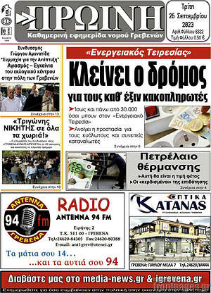 Πρωτοσέλιδο Πρωινή Γρεβενών