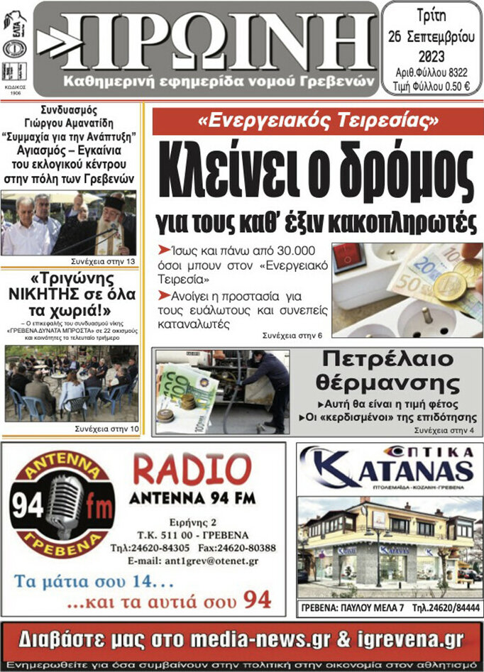 Πρωινή Γρεβενών