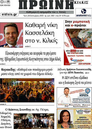 Πρωτοσέλιδο Πρωινή του Κιλκίς
