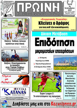 Πρωτοσέλιδο Πρωινή Κοζάνης