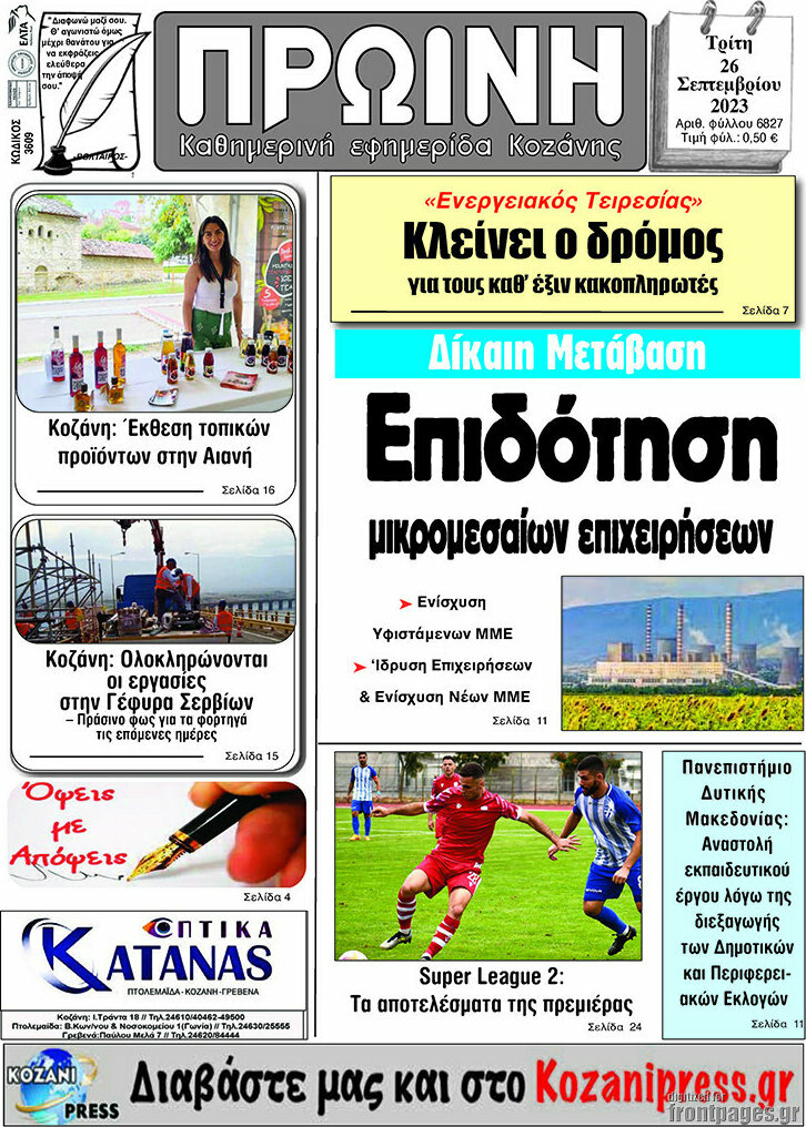 Πρωινή Κοζάνης