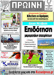 /Πρωινή Κοζάνης
