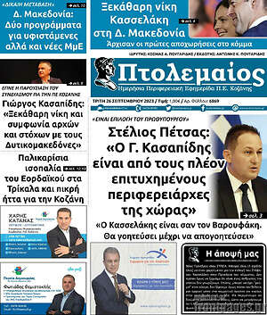 Πρωτοσέλιδο Πτολεμαίος