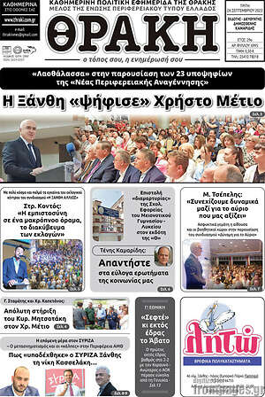 Πρωτοσέλιδο Θράκη