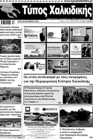 Πρωτοσέλιδο Τύπος Χαλκιδικής