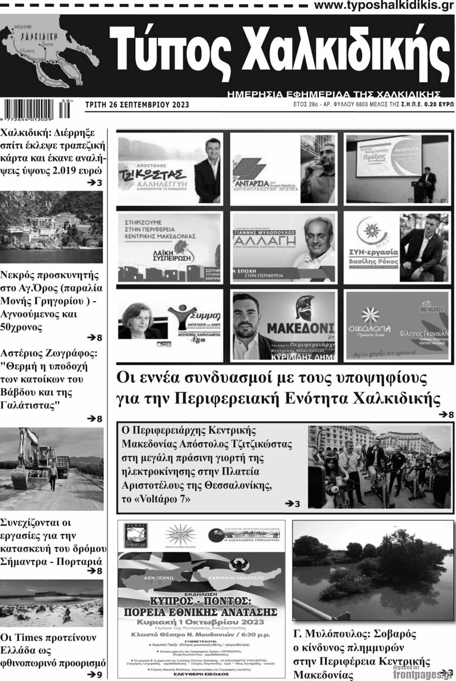 Τύπος Χαλκιδικής