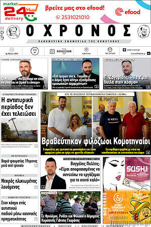 Πρωτοσέλιδο Χρόνος
