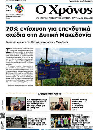 Πρωτοσέλιδο Χρόνος