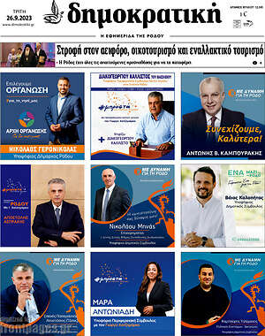 Πρωτοσέλιδο Δημοκρατική Ρόδου