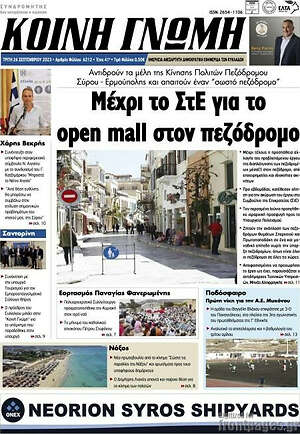 Πρωτοσέλιδο Κοινή Γνώμη