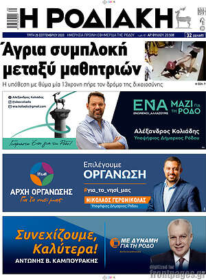 Πρωτοσέλιδο Η Ροδιακή