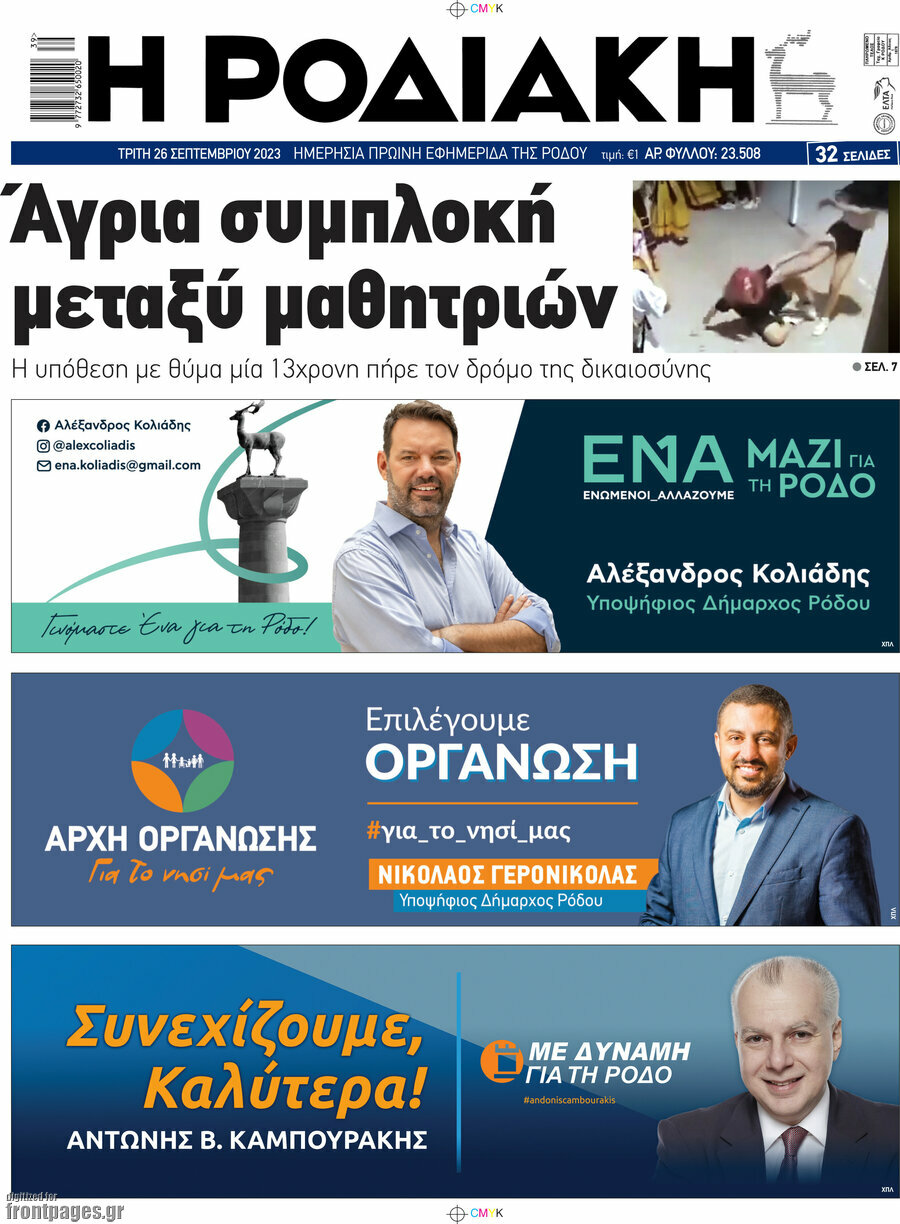 Η Ροδιακή