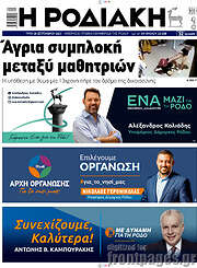 /Η Ροδιακή
