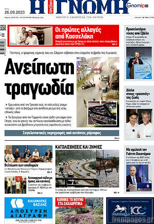 Πρωτοσέλιδο Η Γνώμη