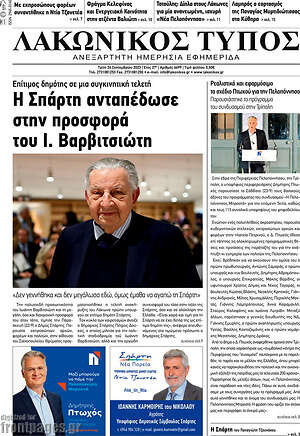 Πρωτοσέλιδο Λακωνικός Τύπος