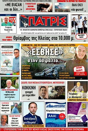 Πρωτοσέλιδο Πατρίς