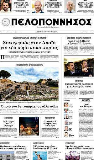 Πρωτοσέλιδο Πελοπόννησος