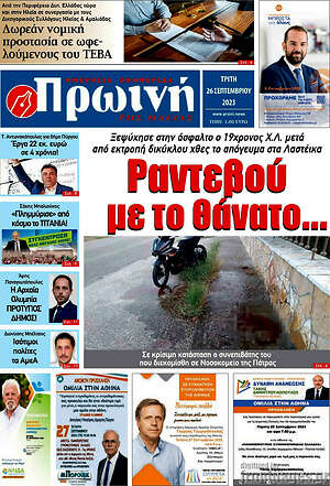 Πρωτοσέλιδο Πρωινή Ηλείας