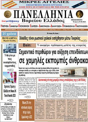 Πρωτοσέλιδο Πανελλήνια Β. Ελλάδος