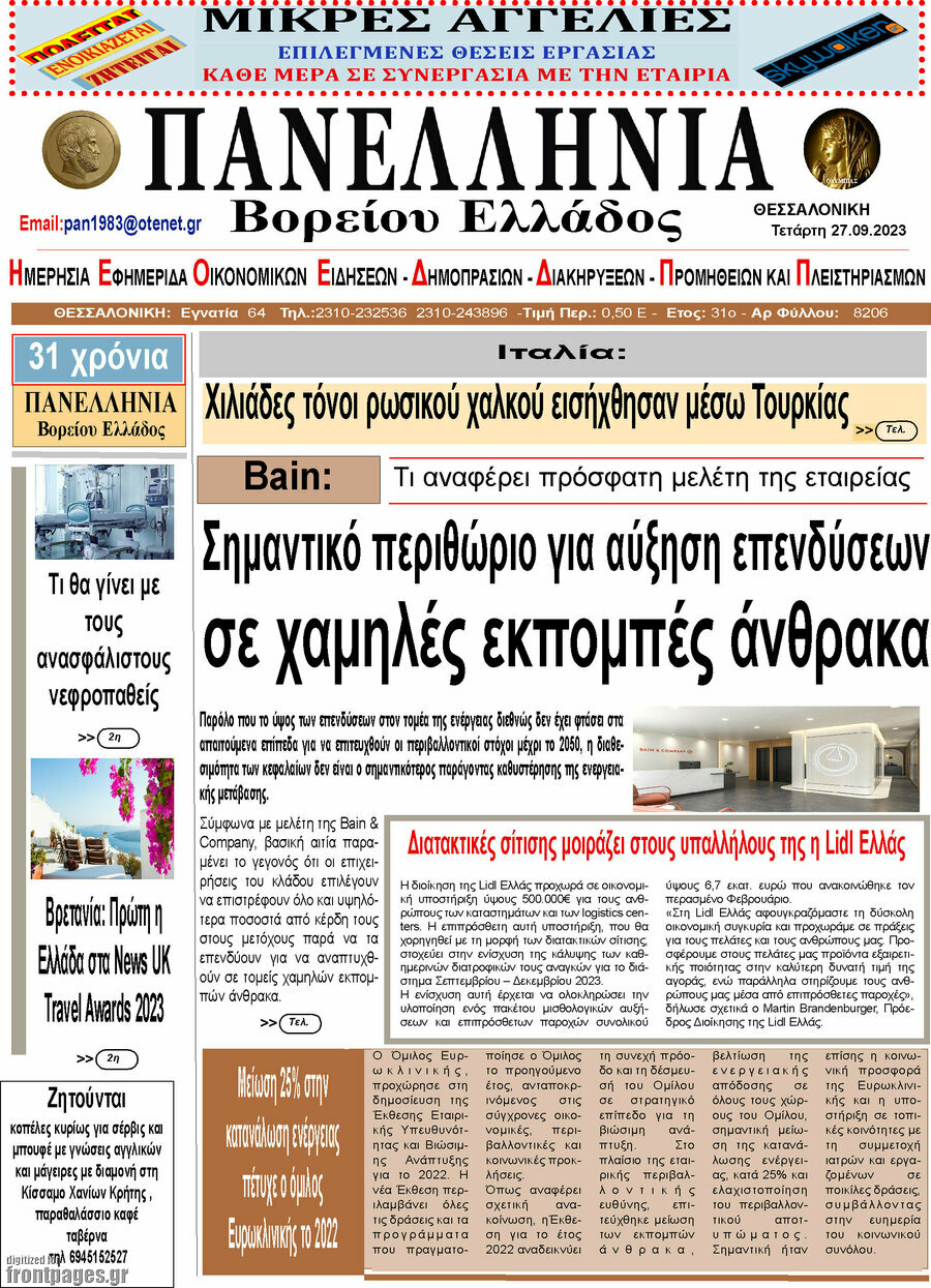 Πανελλήνια Β. Ελλάδος