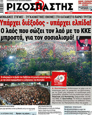 Ριζοσπάστης: Υπάρχει διέξοδος - υπάρχει ελπίδα!