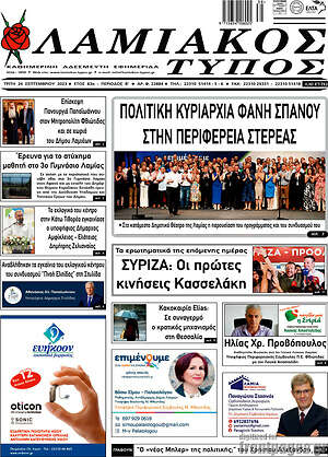 Πρωτοσέλιδο Λαμιακός Τύπος