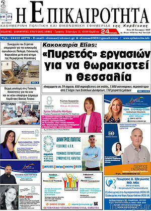 Πρωτοσέλιδο Η Επικαιρότητα
