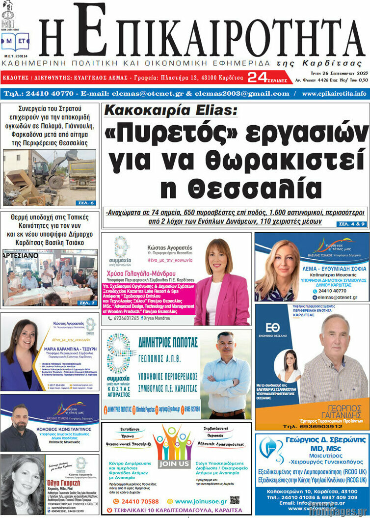 Η Επικαιρότητα