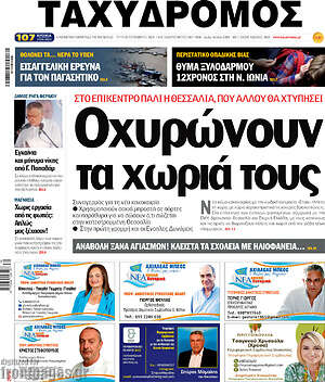 Πρωτοσέλιδο Ταχυδρόμος