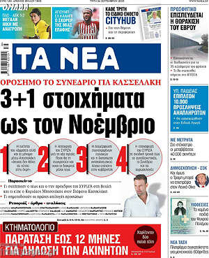 Τα Νέα: 3+1 στοιχήματα ως τον Νοέμβριο
