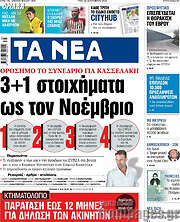 /Τα Νέα