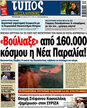 Πρωτοσέλιδο εφημερίδας Τύπος Θεσσαλονίκης - protoselida