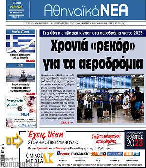 Πρωτοσέλιδο Αθηναϊκά Νέα