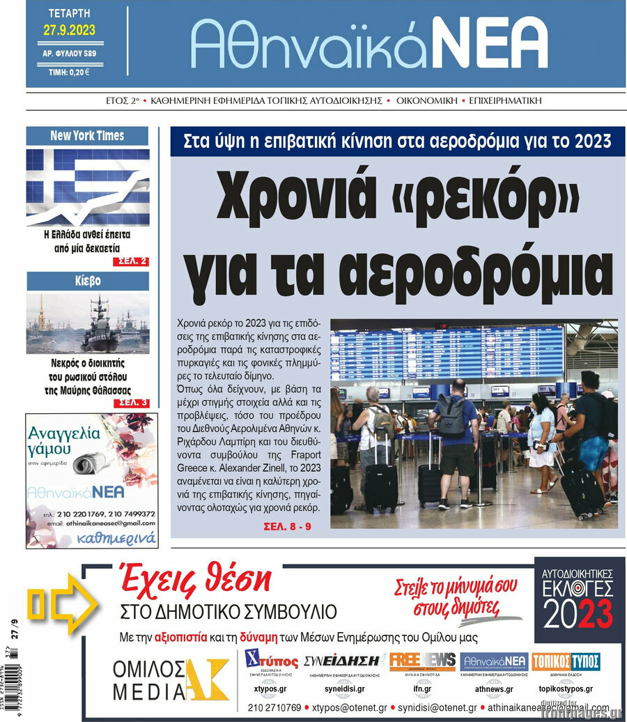 Αθηναϊκά Νέα