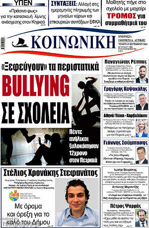 Πρωτοσέλιδο Κοινωνική
