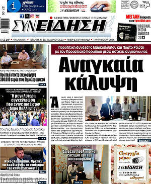 Πρωτοσέλιδο Συνείδηση