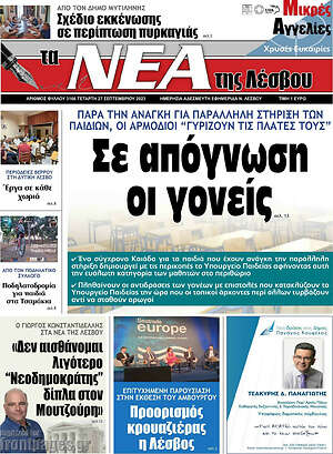 Πρωτοσέλιδο Νέα της Λέσβου