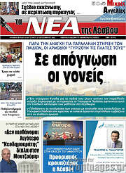 /Νέα της Λέσβου