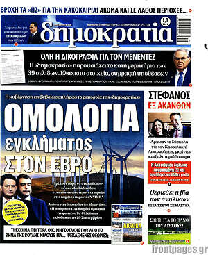 Πρωτοσέλιδο εφημερίδας Δημοκρατία - protoselida