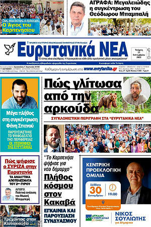 Πρωτοσέλιδο Ευρυτανικά Νέα