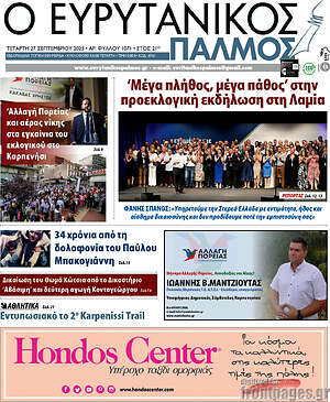 Πρωτοσέλιδο Ο Ευρυτανικός Παλμός