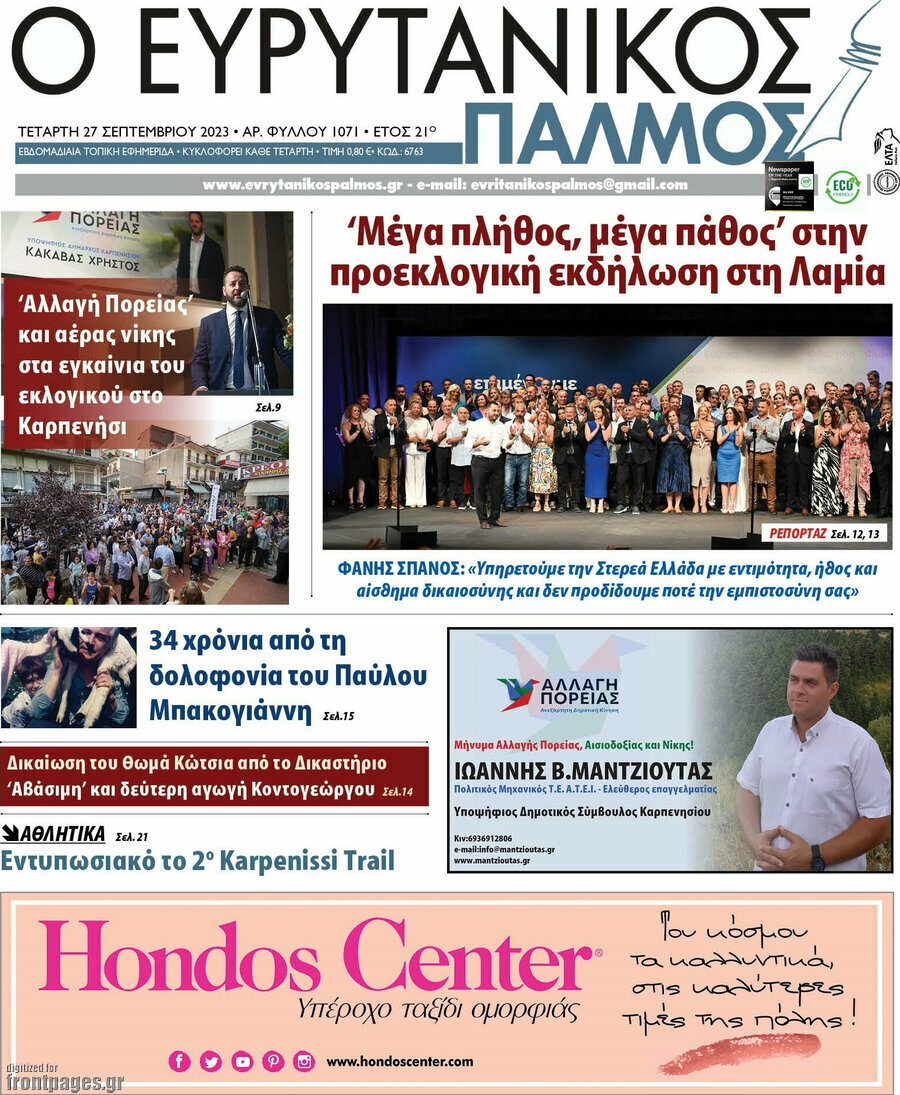 Ο Ευρυτανικός Παλμός