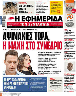 Η εφημερίδα των συντακτών: Αψιμαχίες τώρα, η μάχη για το συνέδριο