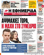 /Η εφημερίδα των συντακτών