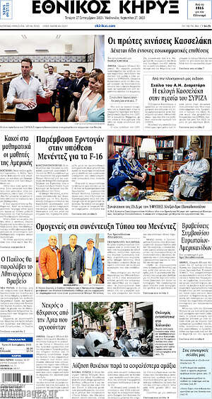 Πρωτοσέλιδο Εθνικός Κήρυξ