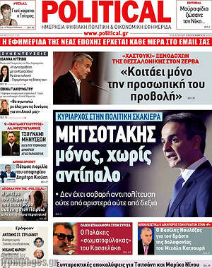 Πρωτοσέλιδο εφημερίδας Political - protoselida