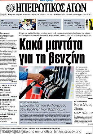 Πρωτοσέλιδο Ηπειρωτικός Αγών
