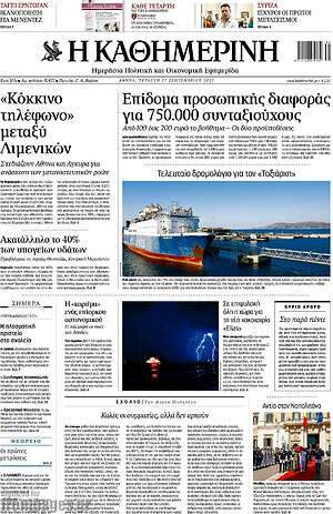 Η Καθημερινή