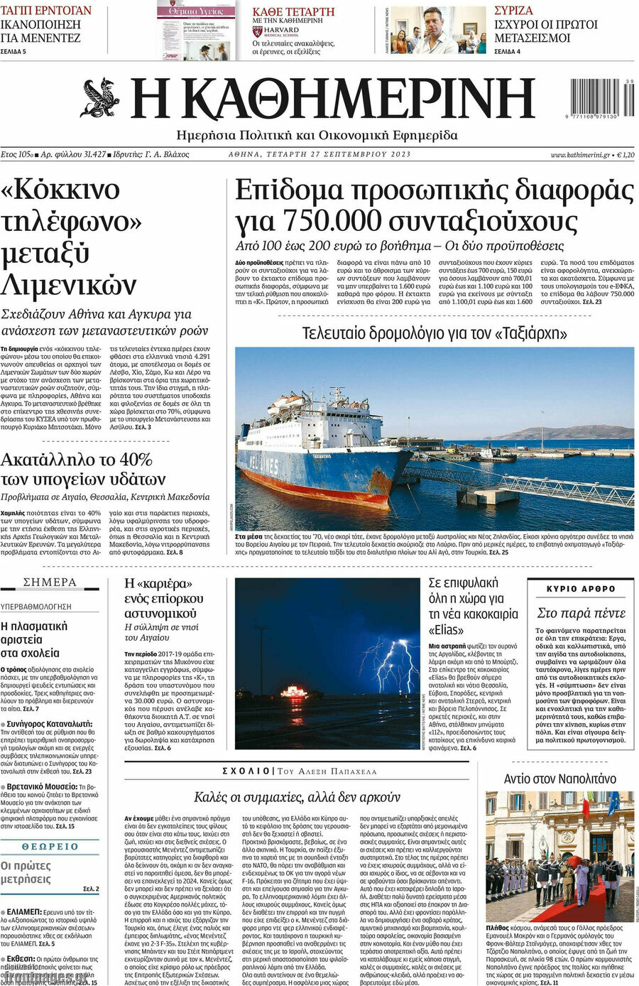 Η Καθημερινή